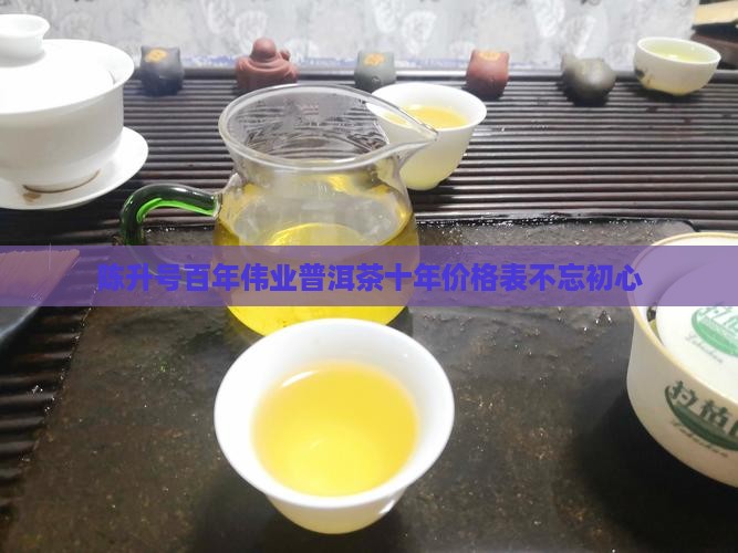 陈升号百年伟业普洱茶