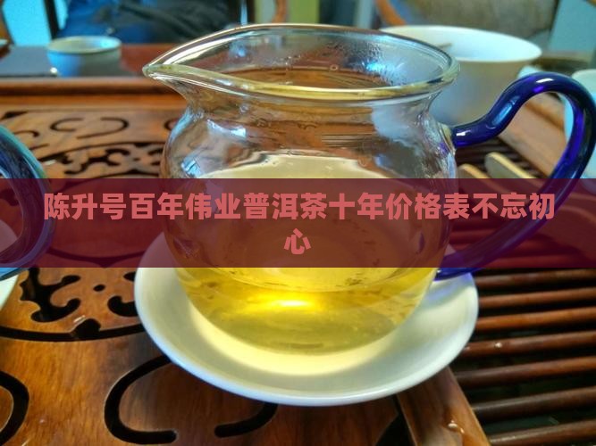 陈升号百年伟业普洱茶