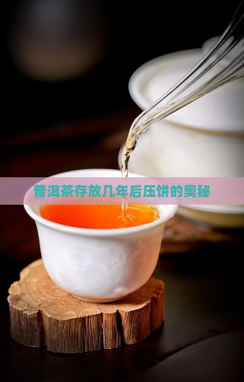 普洱熟茶过几年压饼