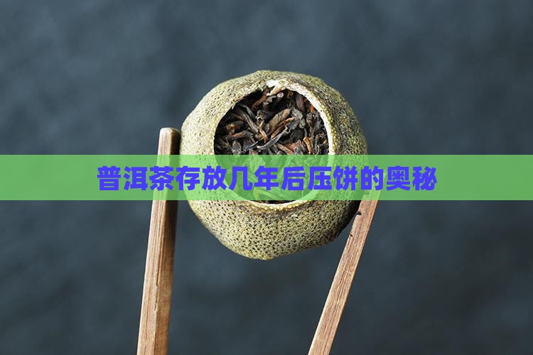 普洱熟茶过几年压饼