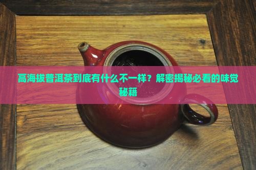 普洱茶的高海拔气味