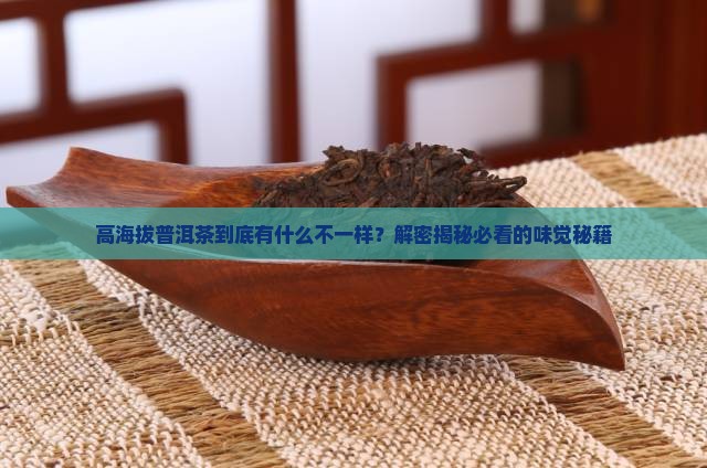 普洱茶的高海拔气味