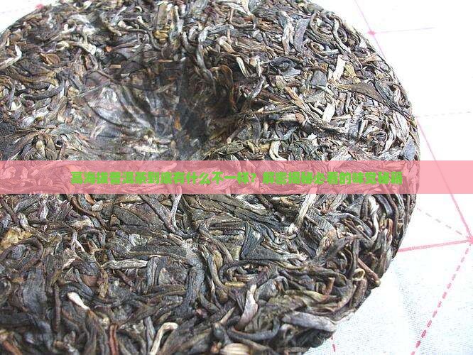 普洱茶的高海拔气味