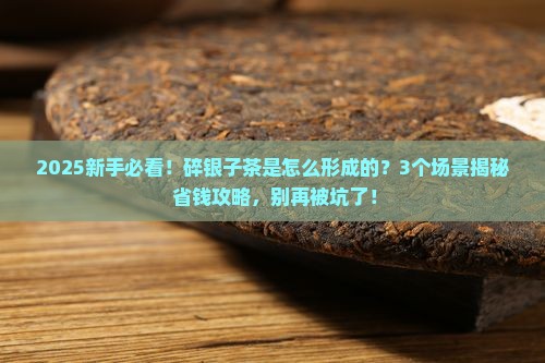 碎银子茶是怎么形成的
