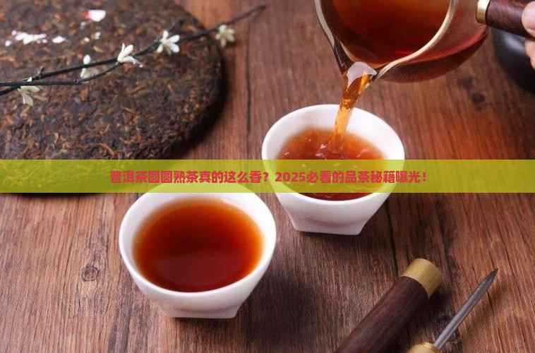 普洱茶圆圆熟茶
