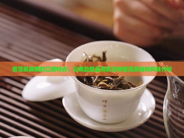 普洱茶麻黑的口味特点
