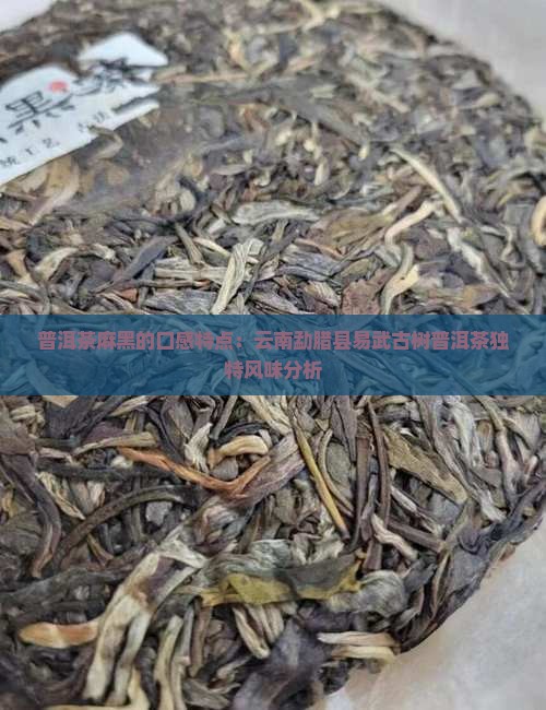 普洱茶麻黑的口味特点