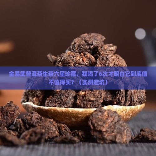 金易武普洱茶生茶六星珍藏