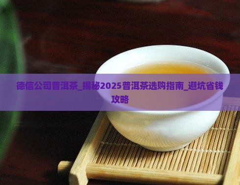 德信公司普洱茶
