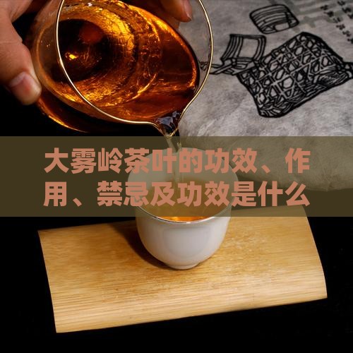 大雾岭茶叶的功效