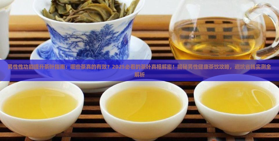 对男性性功能好的茶叶