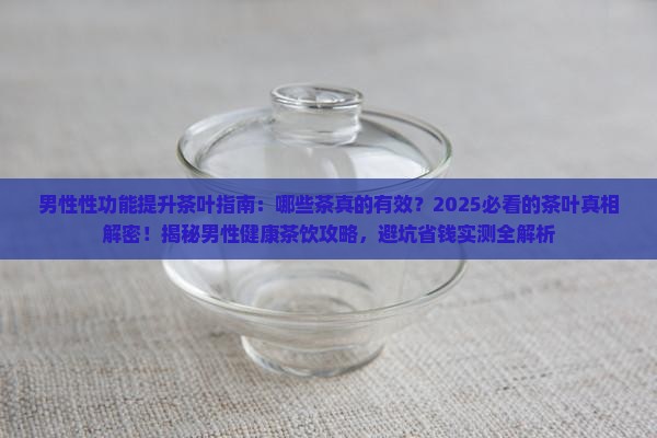 对男性性功能好的茶叶