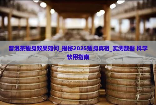 普洱茶瘦身效果如何