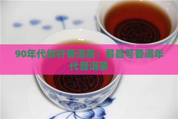 90年代的易昌号普洱茶