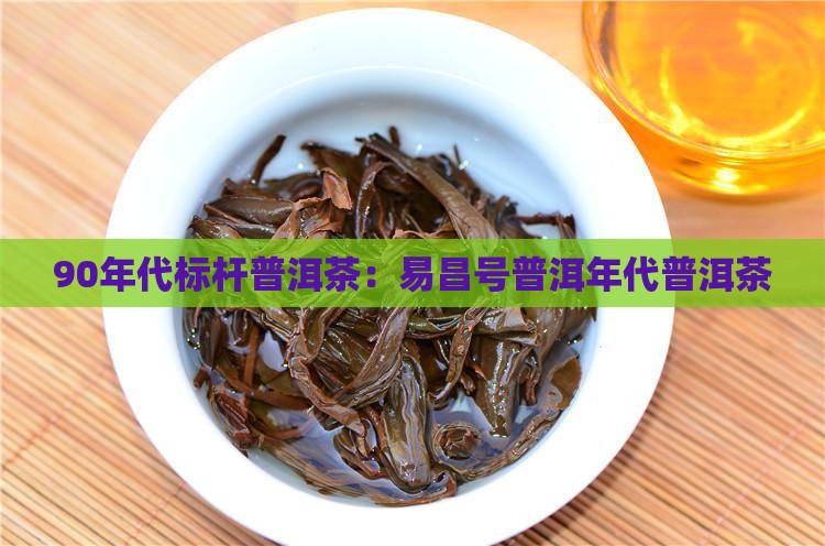 90年代的易昌号普洱茶