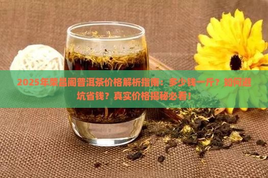 荣昌阁普洱茶价格多少钱一斤