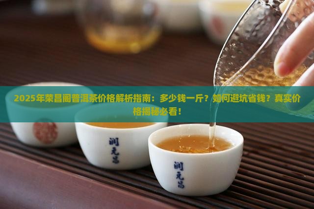 荣昌阁普洱茶价格多少钱一斤