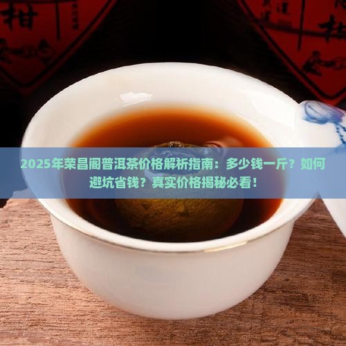 荣昌阁普洱茶价格多少钱一斤