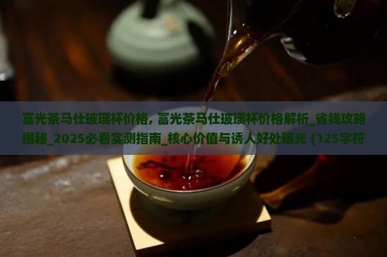 富光茶马仕玻璃杯价格