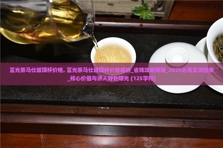 富光茶马仕玻璃杯价格
