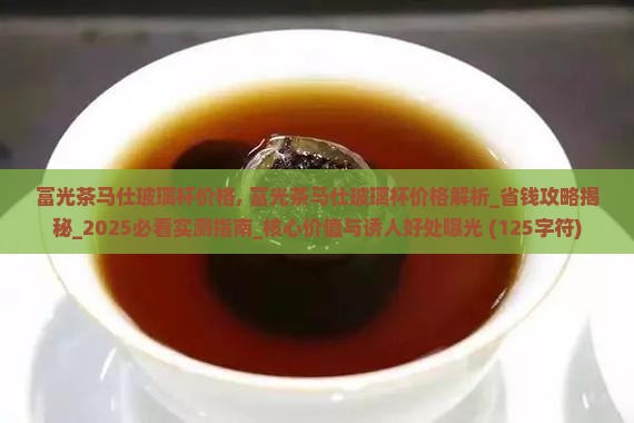 富光茶马仕玻璃杯价格
