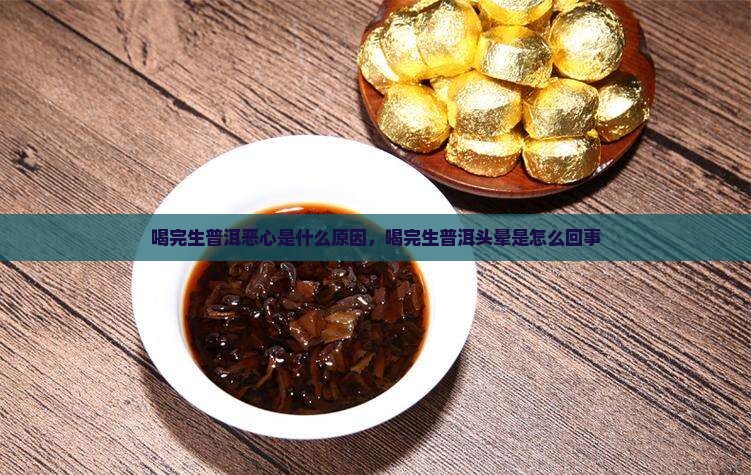 喝完生普洱恶心是什么原因