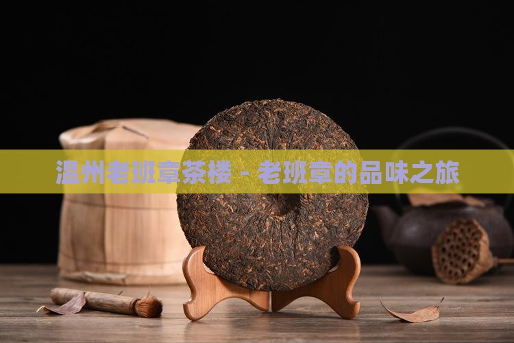 温州老班章茶楼