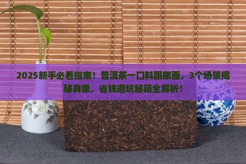 普洱茶一口料跟撒面