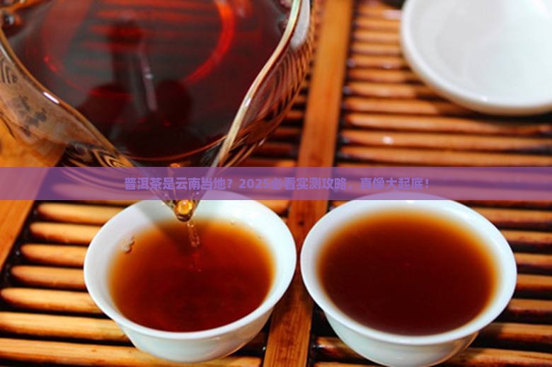 普洱茶是云南省当地