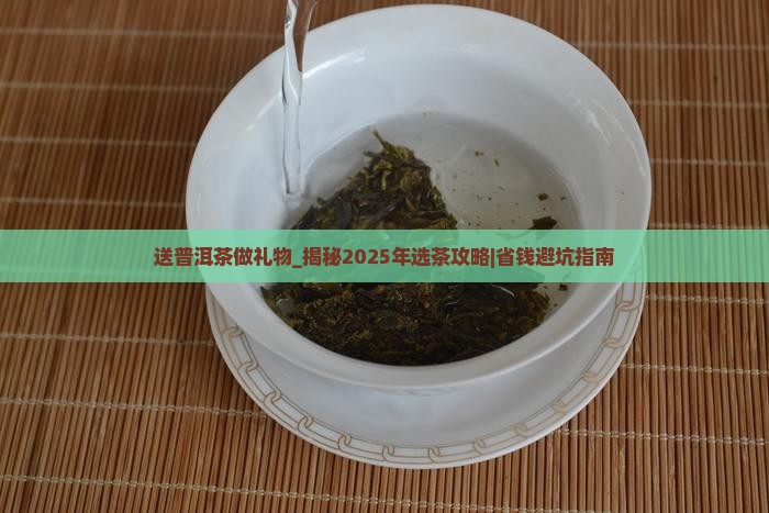 送普洱茶做礼物