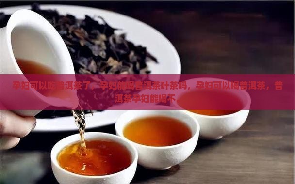 孕妇可以吃普洱茶了