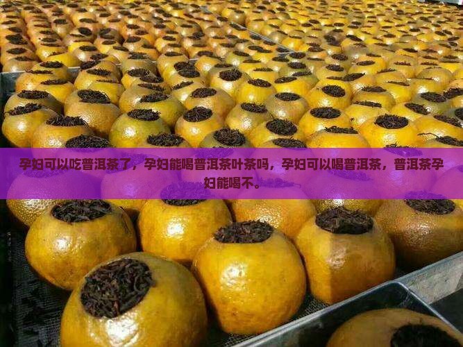 孕妇可以吃普洱茶了
