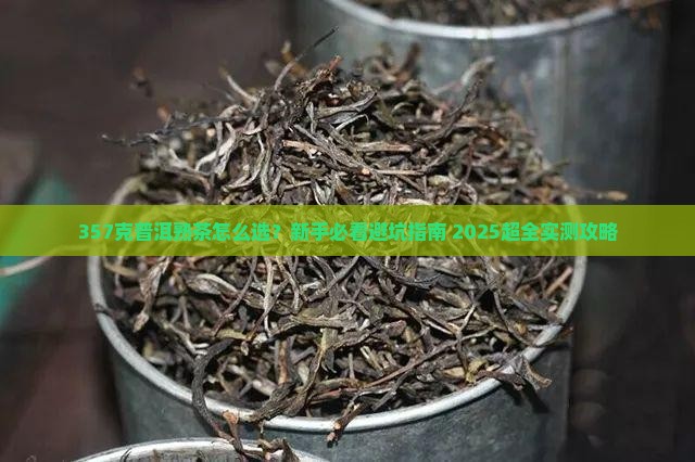 普洱茶熟茶357