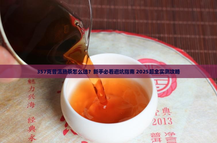 普洱茶熟茶357