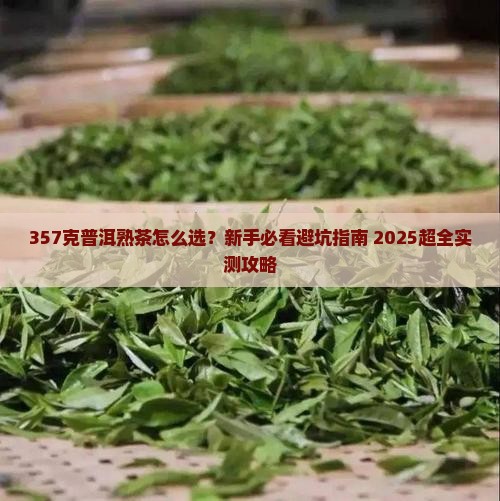 普洱茶熟茶357