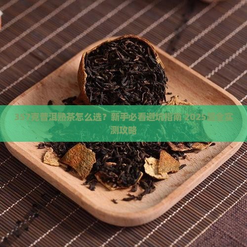 普洱茶熟茶357