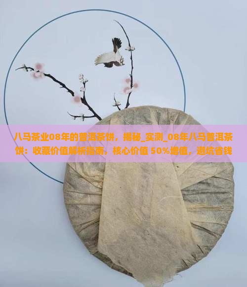 八马茶业08年的普洱茶饼