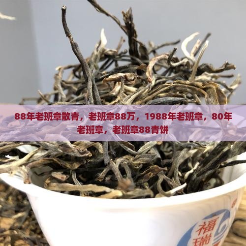 88年老班章散青