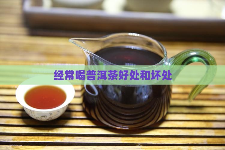 经常喝普洱茶好处和坏处