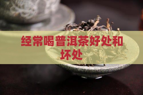 经常喝普洱茶好处和坏处