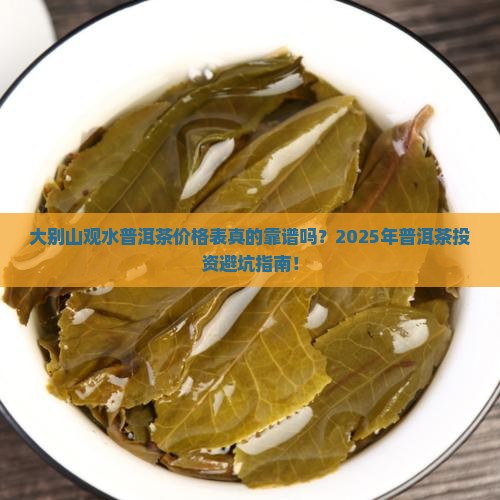 大别山观水普洱茶价格表