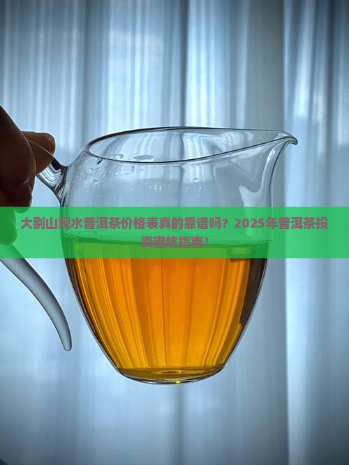 大别山观水普洱茶价格表