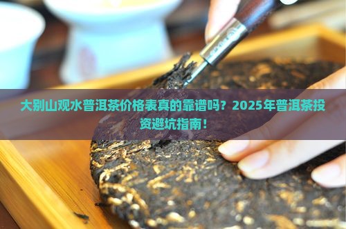 大别山观水普洱茶价格表