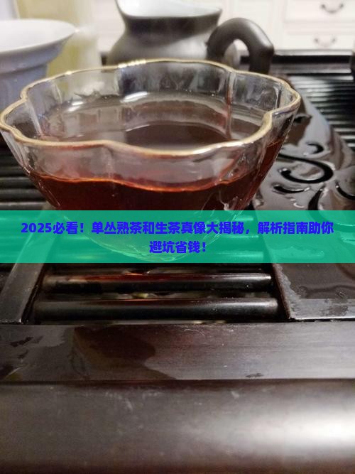单丛熟茶和生茶有什么区别