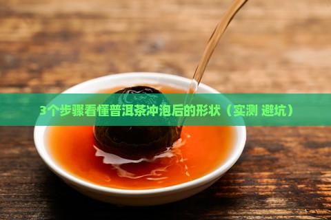 普洱茶冲泡后的形状