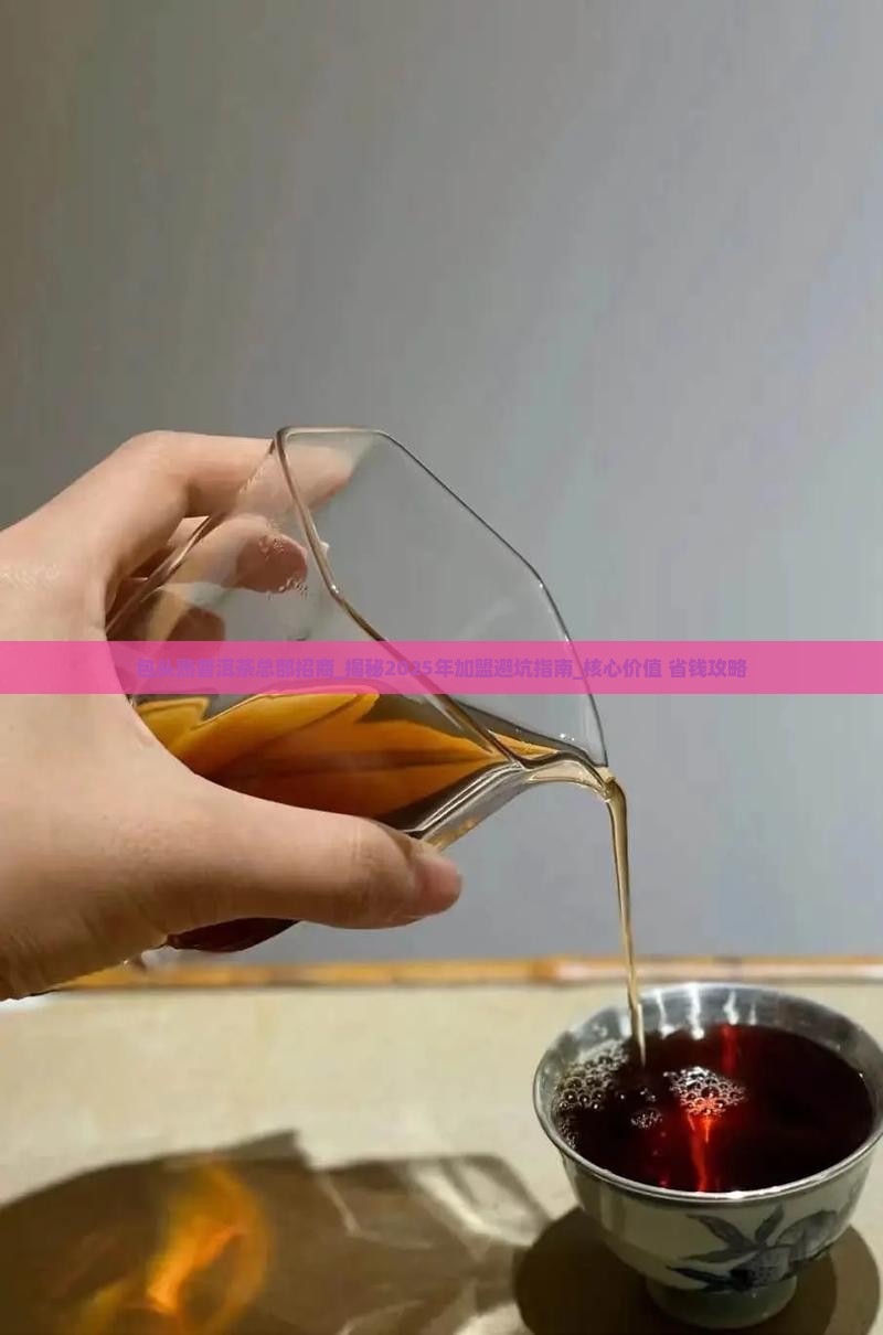包头熟普洱茶总部招商