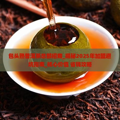 包头熟普洱茶总部招商