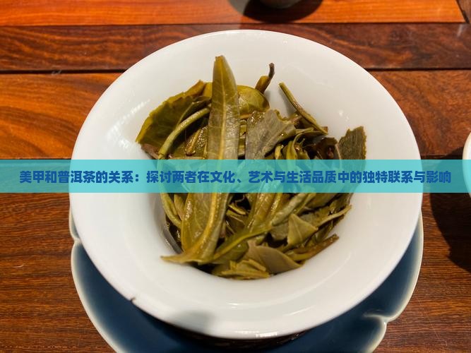 美甲和普洱茶的关系