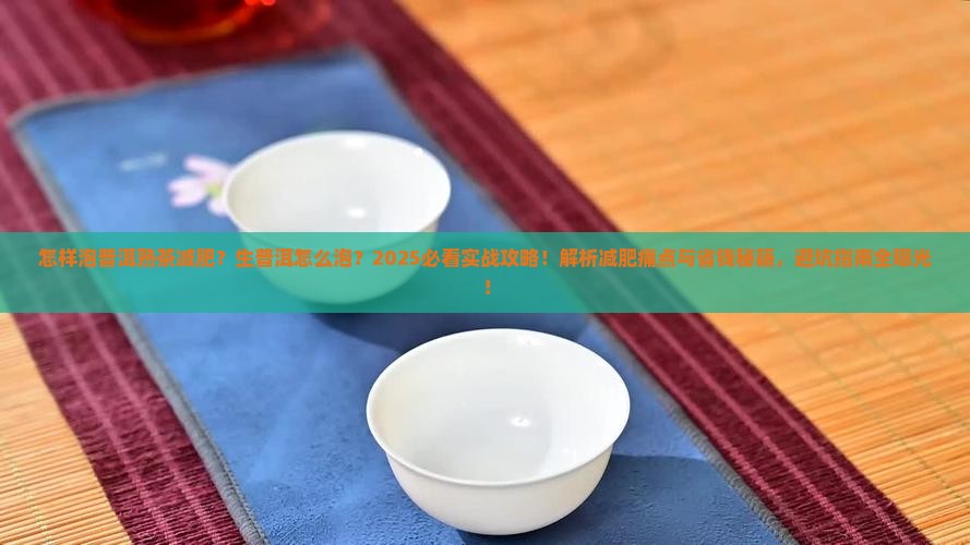 怎样泡普洱熟茶减肥生普洱怎么泡