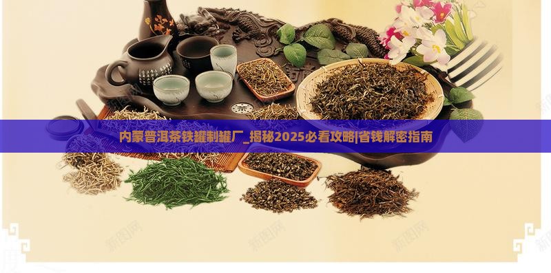 内蒙普洱茶铁罐制罐厂
